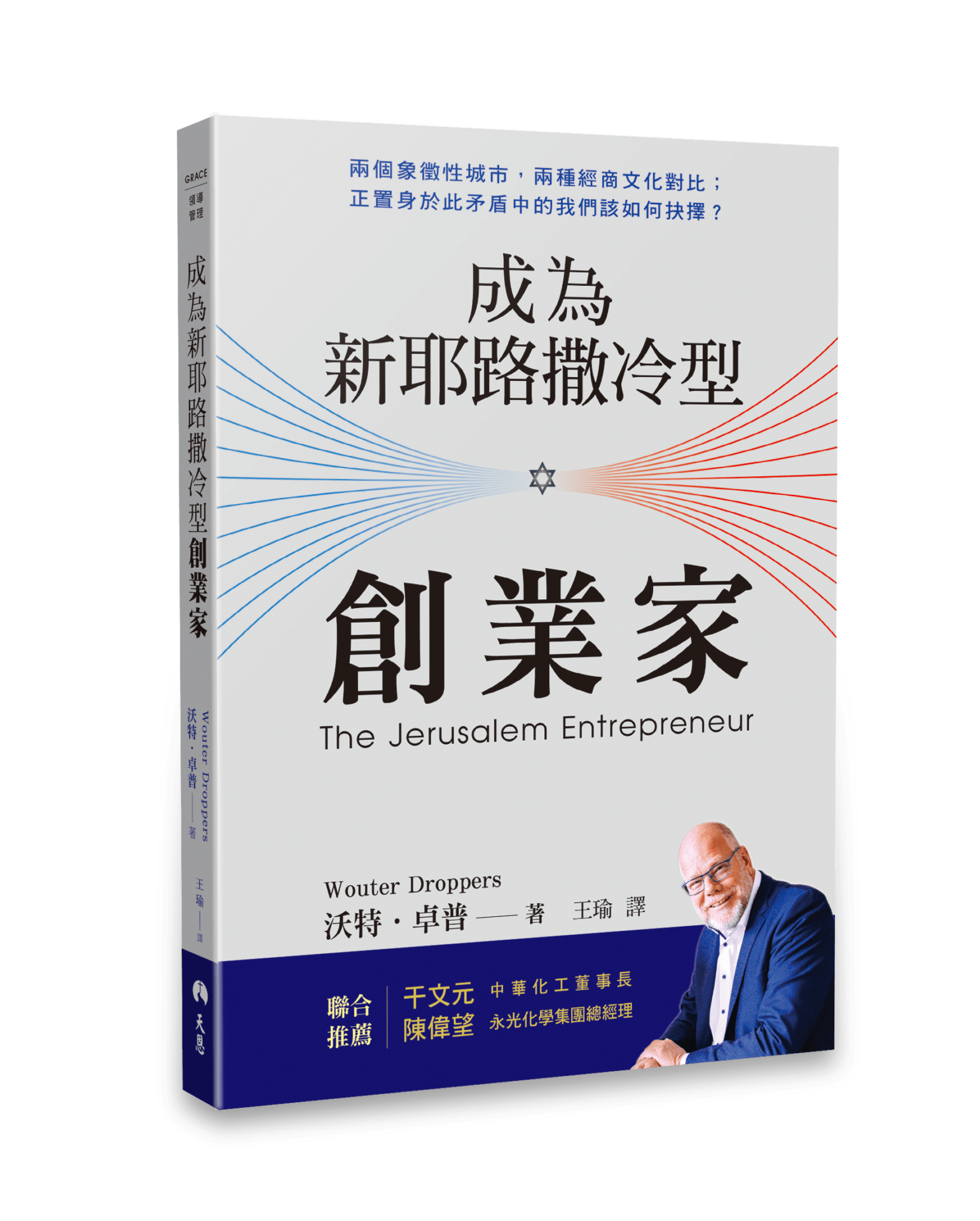成為新耶路撒冷型創業家 封面