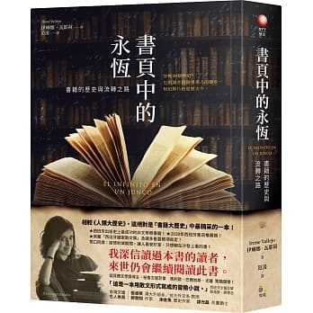 書頁中的永恆：書籍的歷史與流轉之路 EL INFINITO EN UN JUNCO 封面