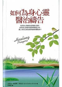 如何為身心靈醫治禱告 封面