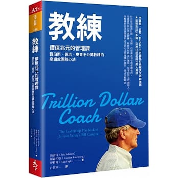 教練：價值兆元的管理課，賈伯斯、佩吉、皮查不公開教練的高績效團隊心法 封面