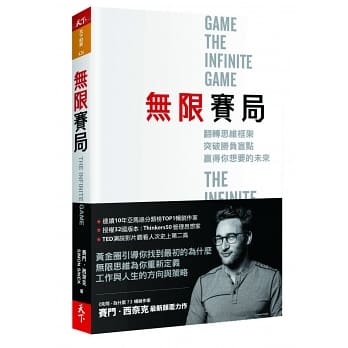 無限賽局：翻轉思維框架，突破勝負盲點，贏得你想要的未來 THE INFINITE GAME 封面