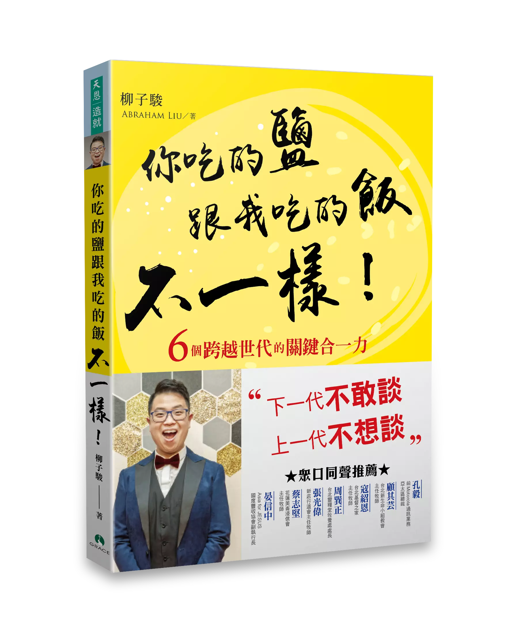 你吃的鹽跟我吃的飯不一樣！（鮮黃曜黑版） (繁體版) 封面