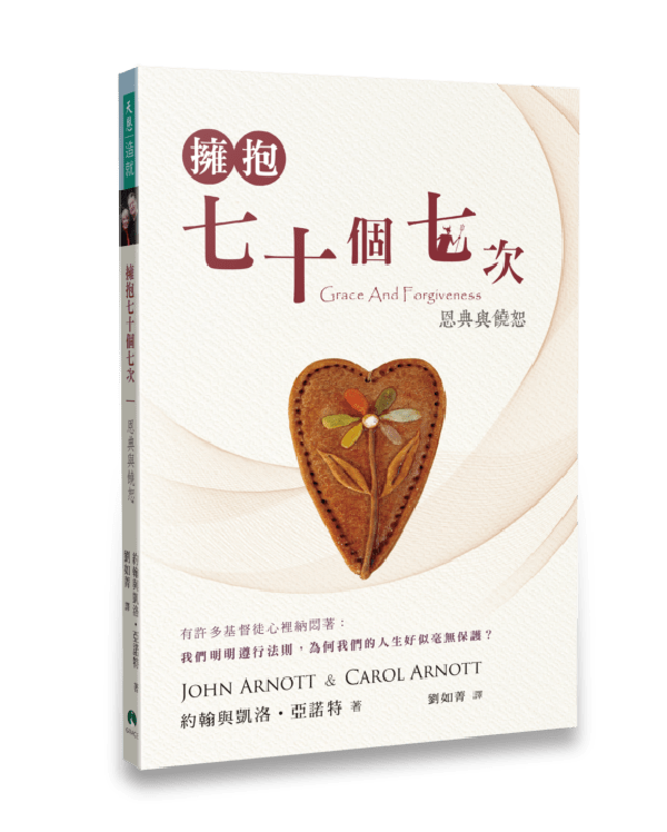 擁抱七十個七次：恩典與饒恕 封面