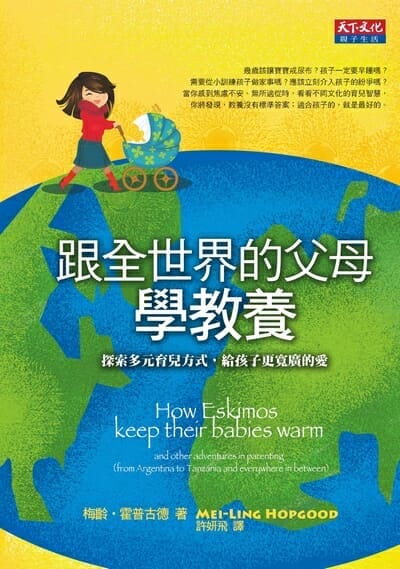 跟全世界的父母學教養 封面