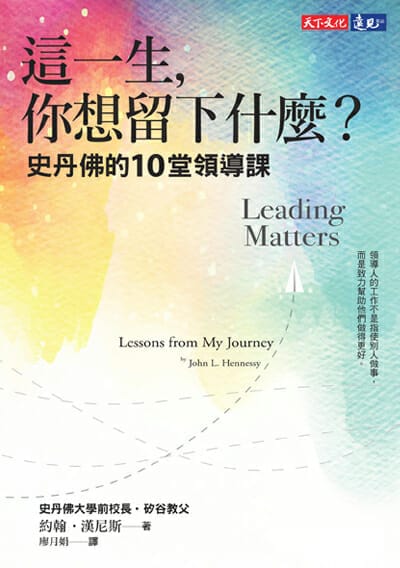 這一生,你想留下什麼? 史丹佛的10堂領導課 封面