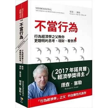 不當行為：行為經濟學之父教你更聰明的思考、理財、看世界 封面