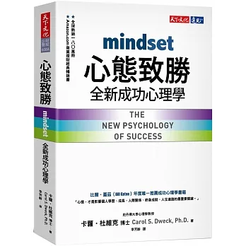 心態致勝：全新成功心理學 封面
