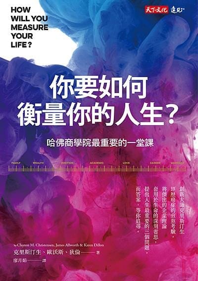 你要如何衡量你的人生？：哈佛商學院最重要的一堂課（全新增修版） 封面