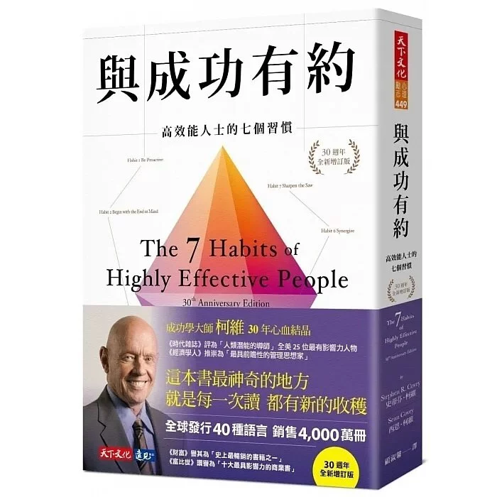 與成功有約：高效能人士的七個習慣（30週年全新增訂版） 封面