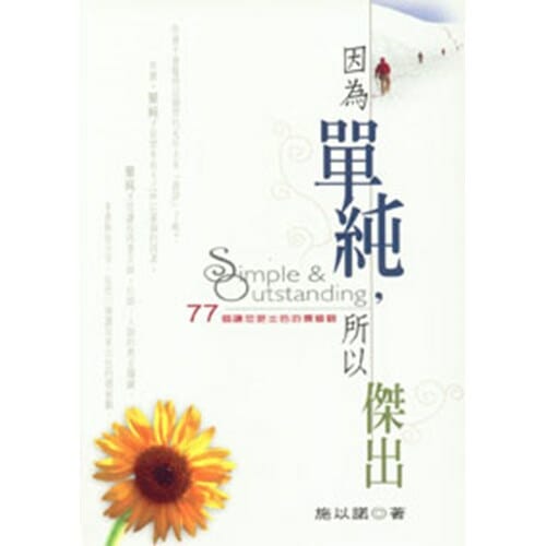 因為單純,所以傑出:77個讓您更出色的價值觀 封面