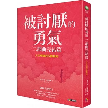 被討厭的勇氣 二部曲完結篇：人生幸福的行動指南 封面