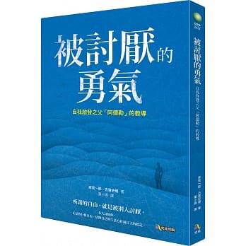 被討厭的勇氣：自我啟發之父「阿德勒」的教導 封面