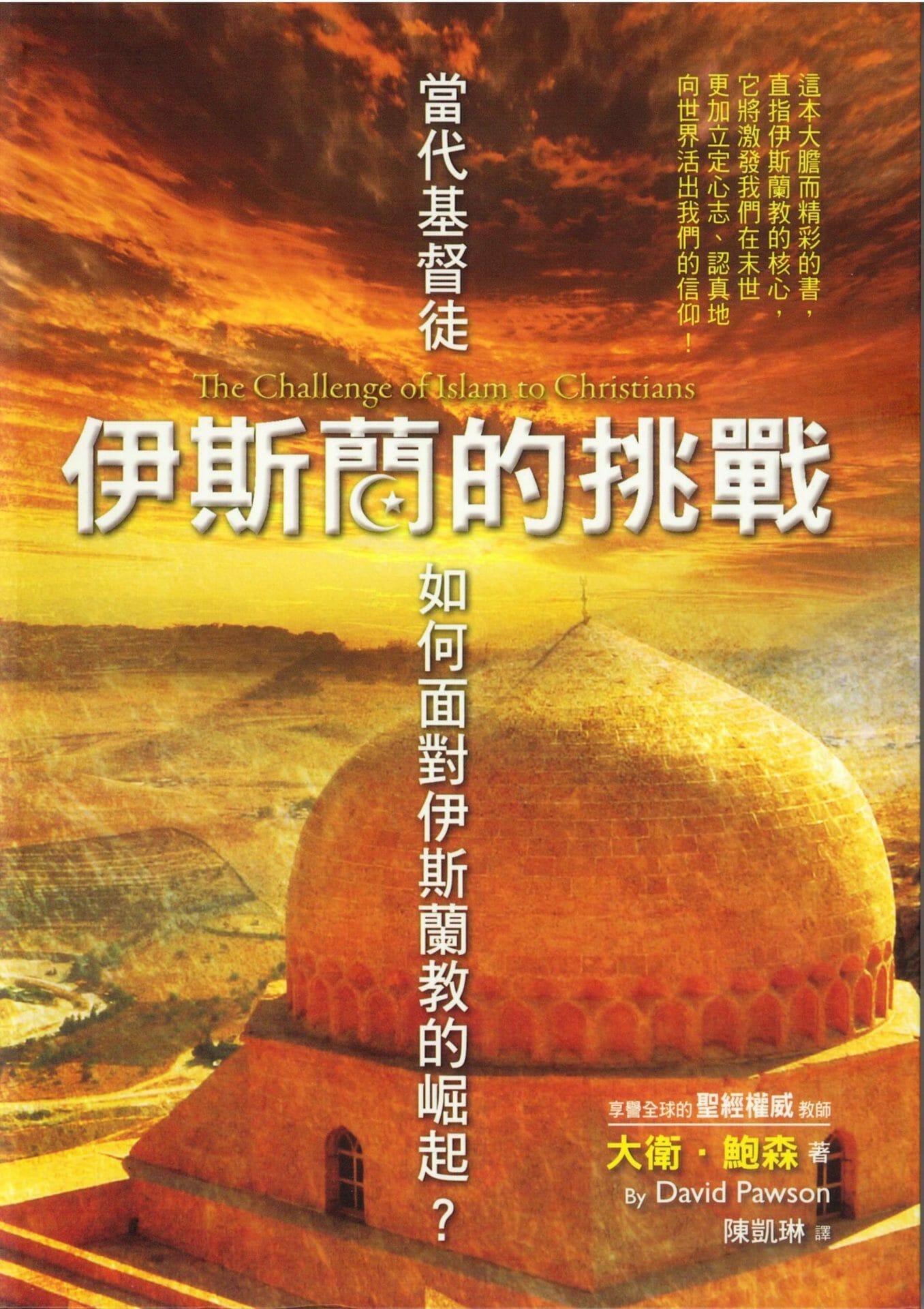 伊斯蘭的挑戰─當代基督徒如何面對伊斯蘭教的崛起？ 封面