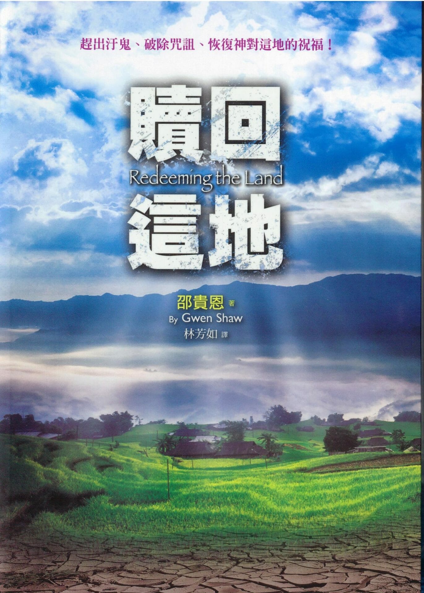 贖回這地：趕出汙鬼、破除咒詛、恢復神對這地的祝福！ 封面