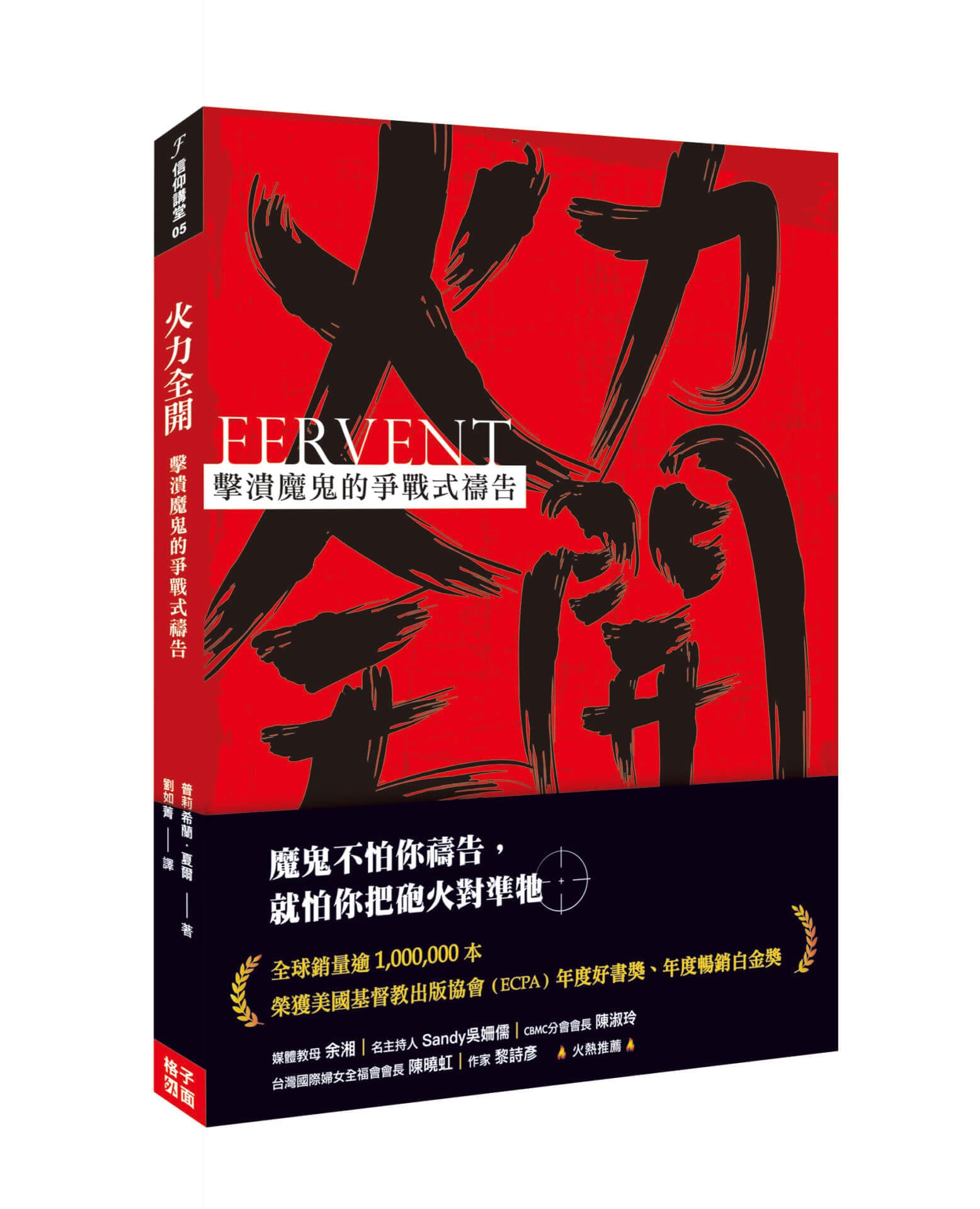 火力全開：擊潰魔鬼的爭戰式禱告 封面