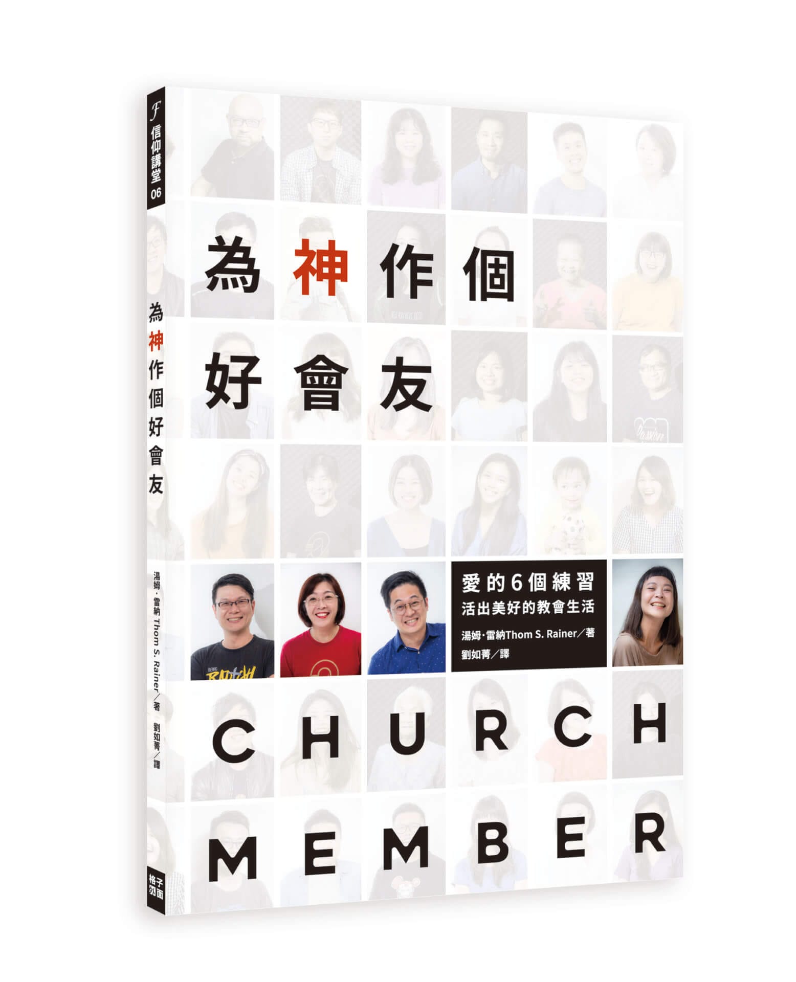 為神作個好會友：愛的6個練習，活出美好的教會生活 封面
