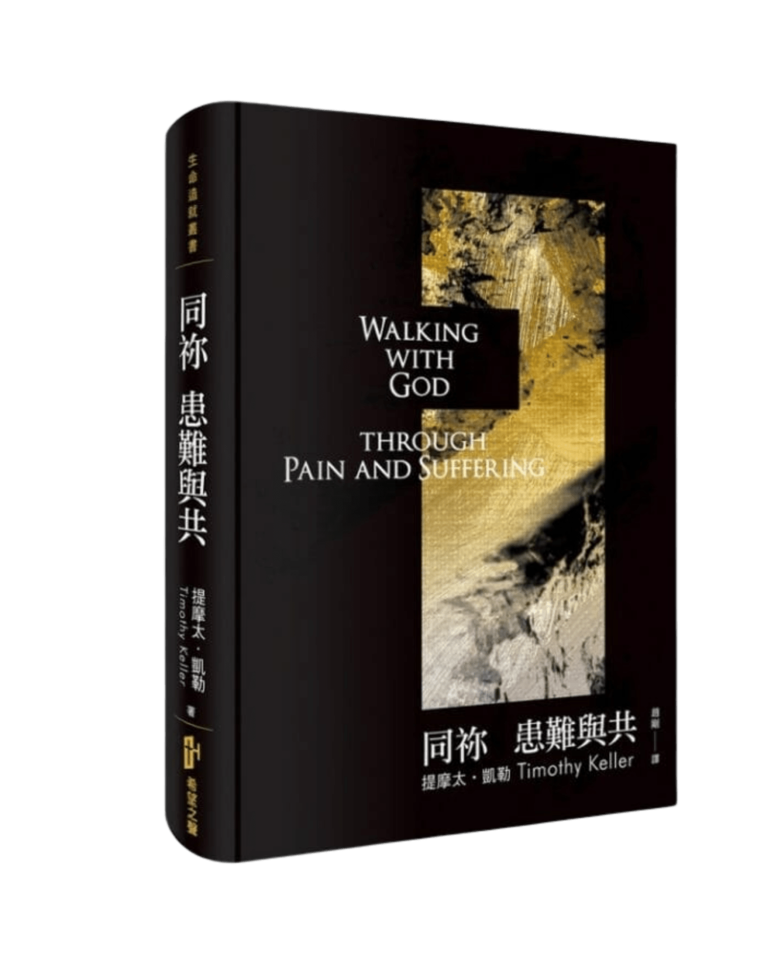 同祢患難與共(平裝) 封面