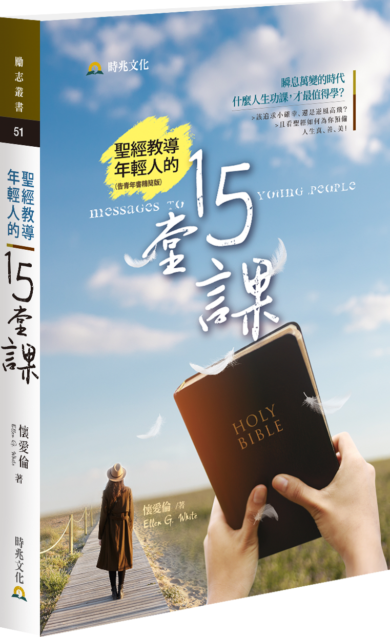 聖經教導年輕人的15堂課 Messages to Young People 封面