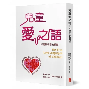 兒童愛之語：打開親子愛的頻道 封面