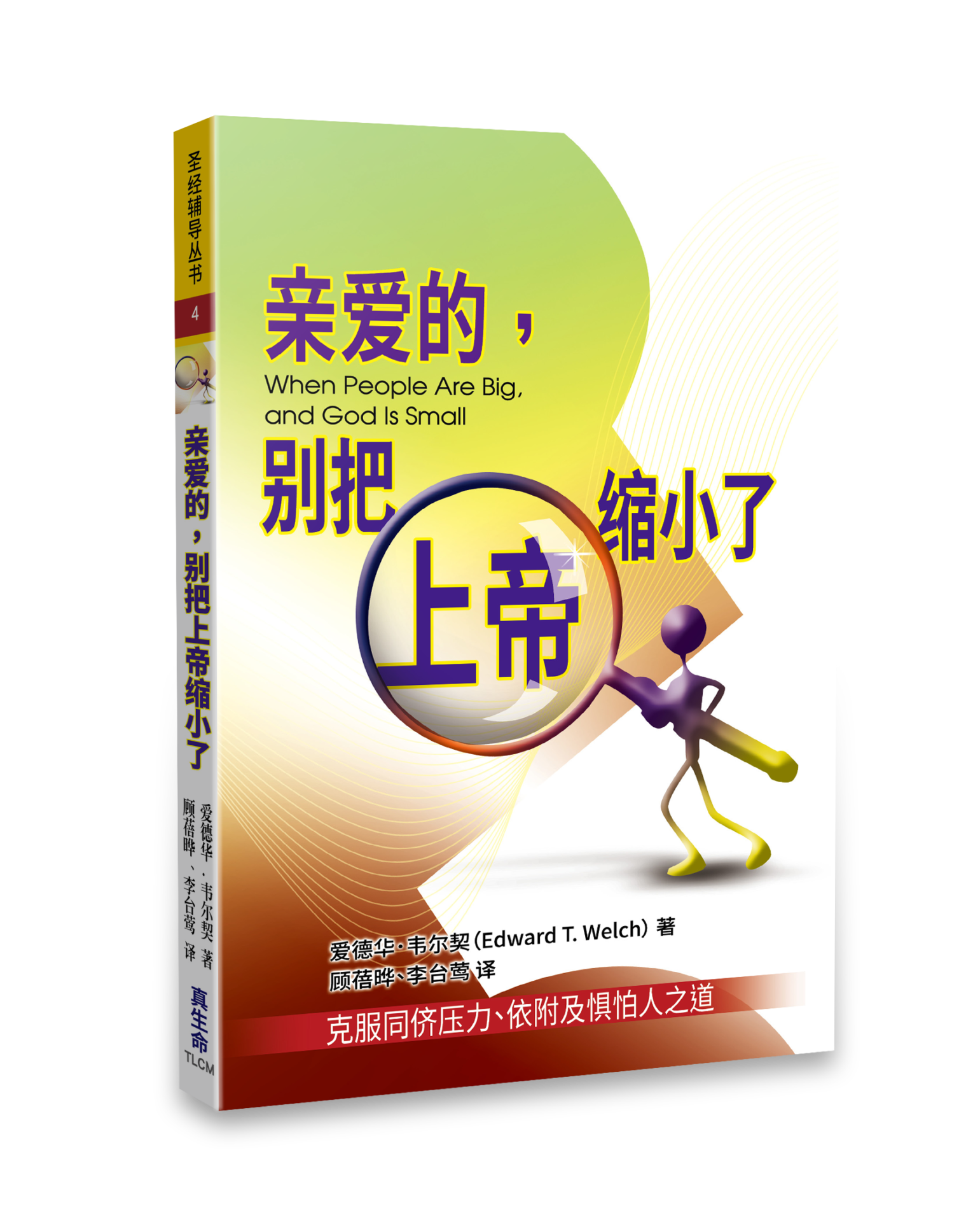 親愛的,别把上帝縮小了(簡體版) 封面
