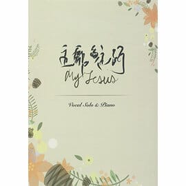 主耶穌啊（詩歌本） 封面