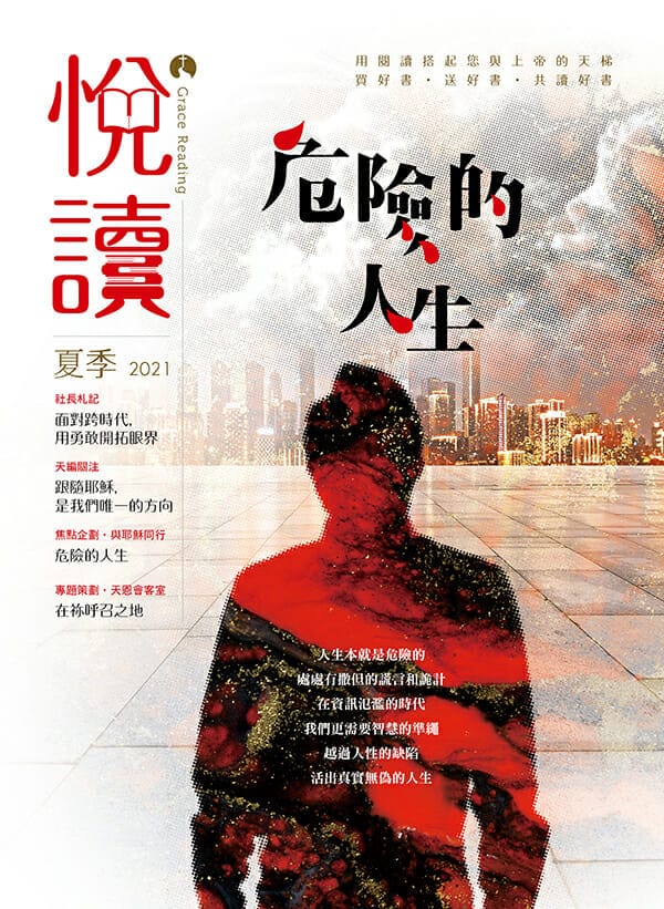 悅讀 2021 【夏季刊】 封面