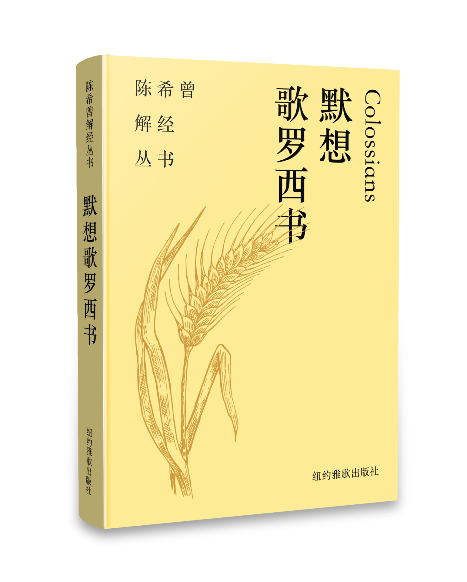 默想歌羅西書（簡體版） 封面
