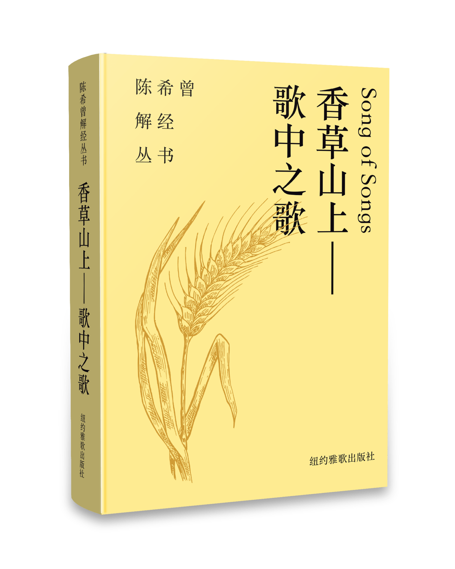 香草山上  歌中之歌（簡體版）- 已售完 封面