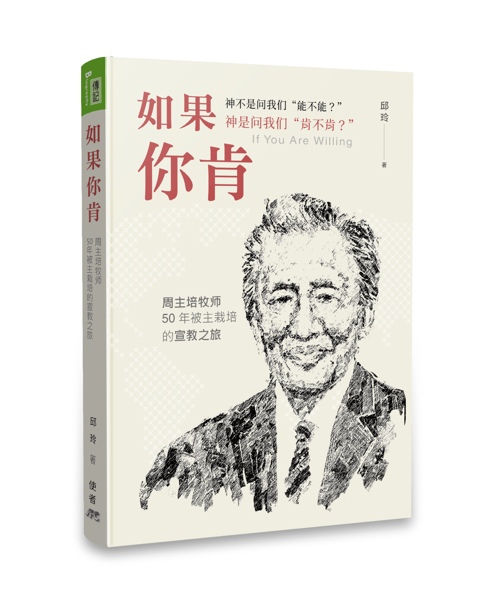如果你肯：周主培牧師50年被主栽培的宣教之旅（簡體版） 封面