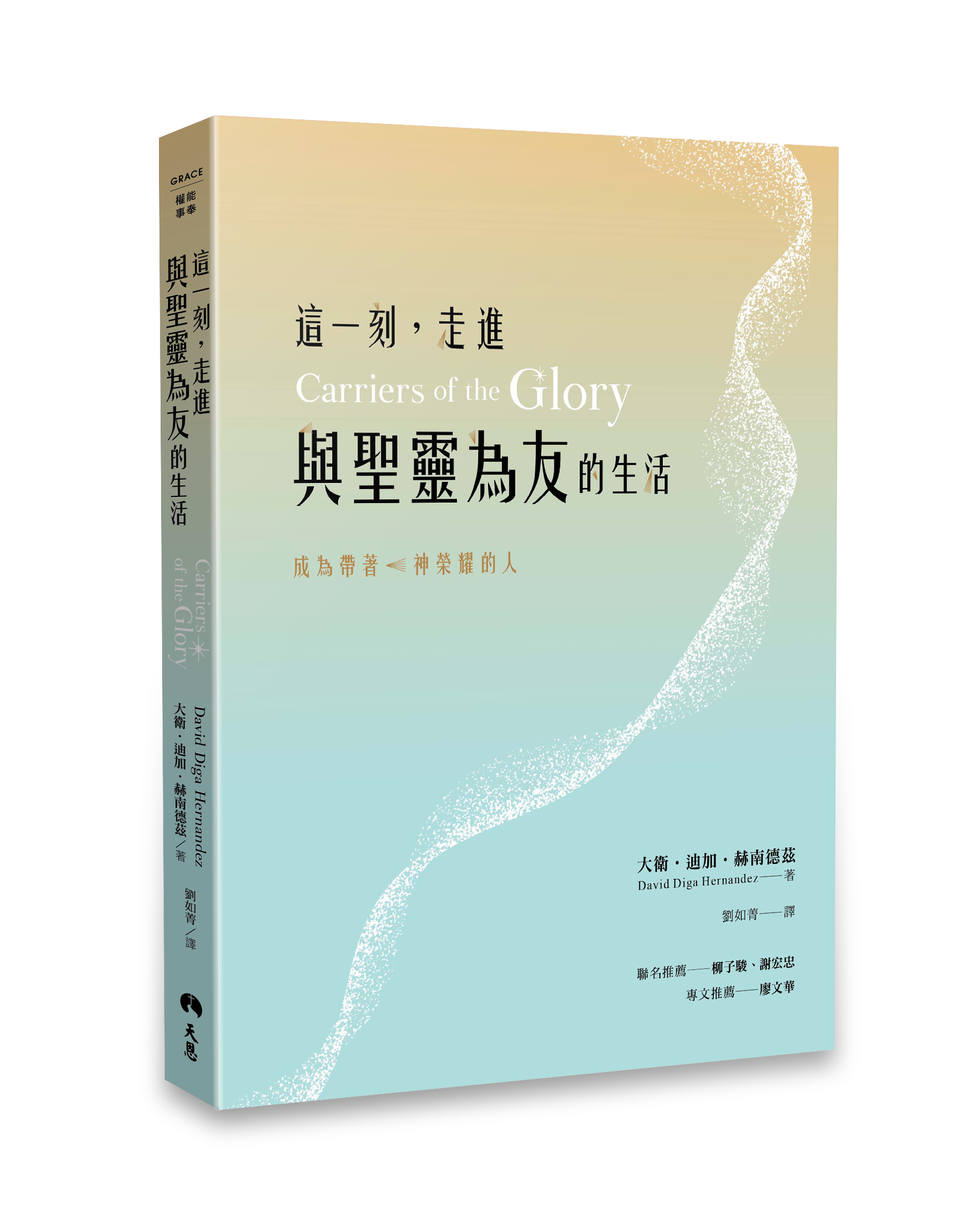 這一刻，走進與聖靈為友的生活：成為帶著神榮耀的人 封面