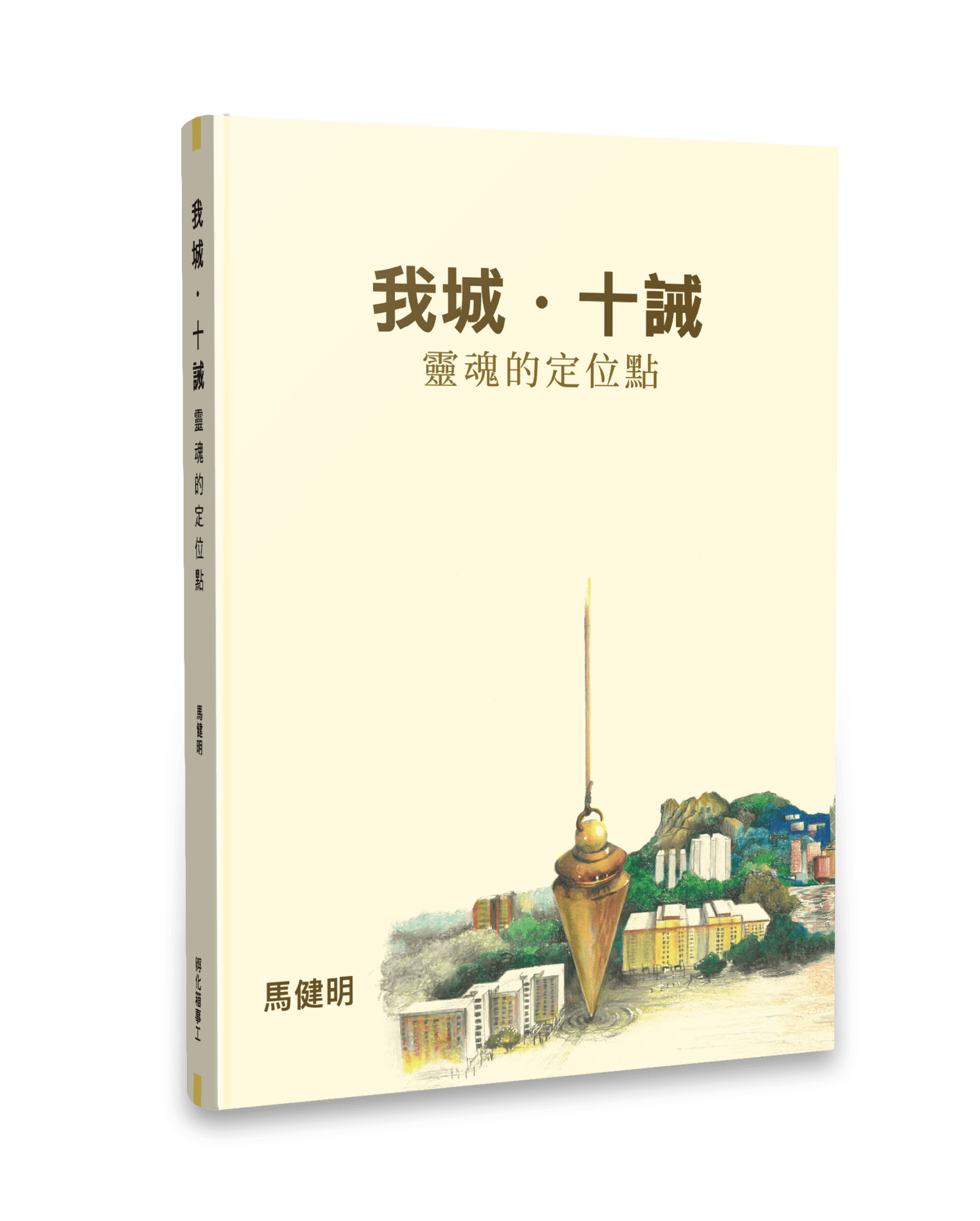 我城‧十誡: 靈魂的定位點 封面