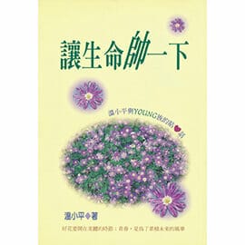 讓生命帥一下 封面