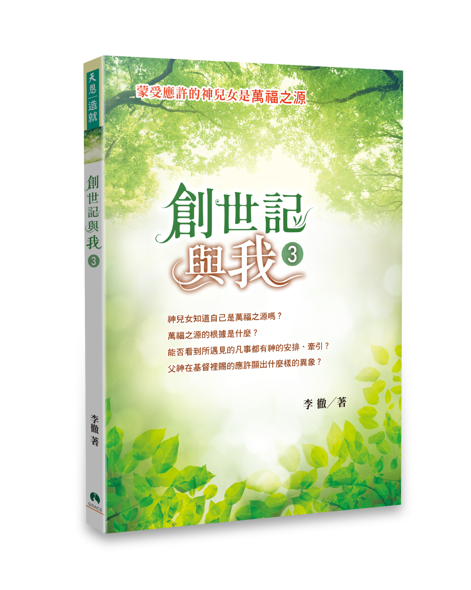 創世記與我3（繁體版） 封面