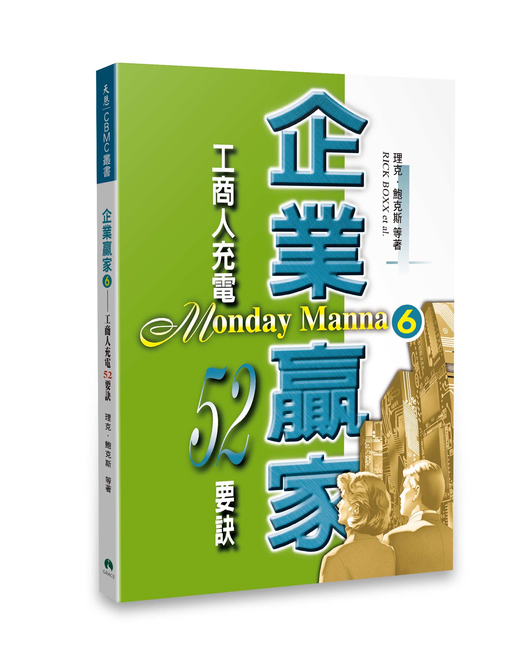 企業贏家(6):工商人充電52要訣 封面