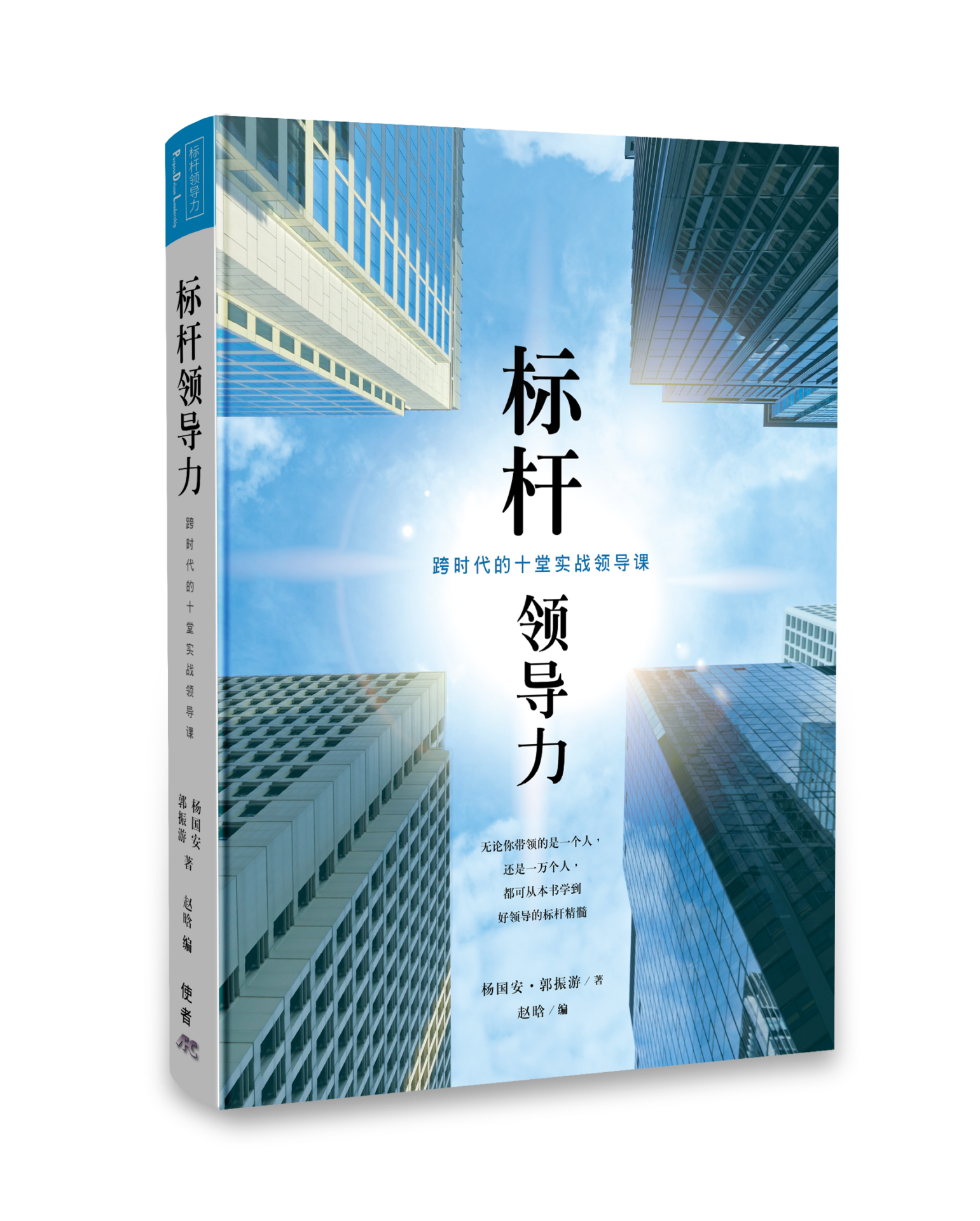 標竿領導力（簡體版） 封面