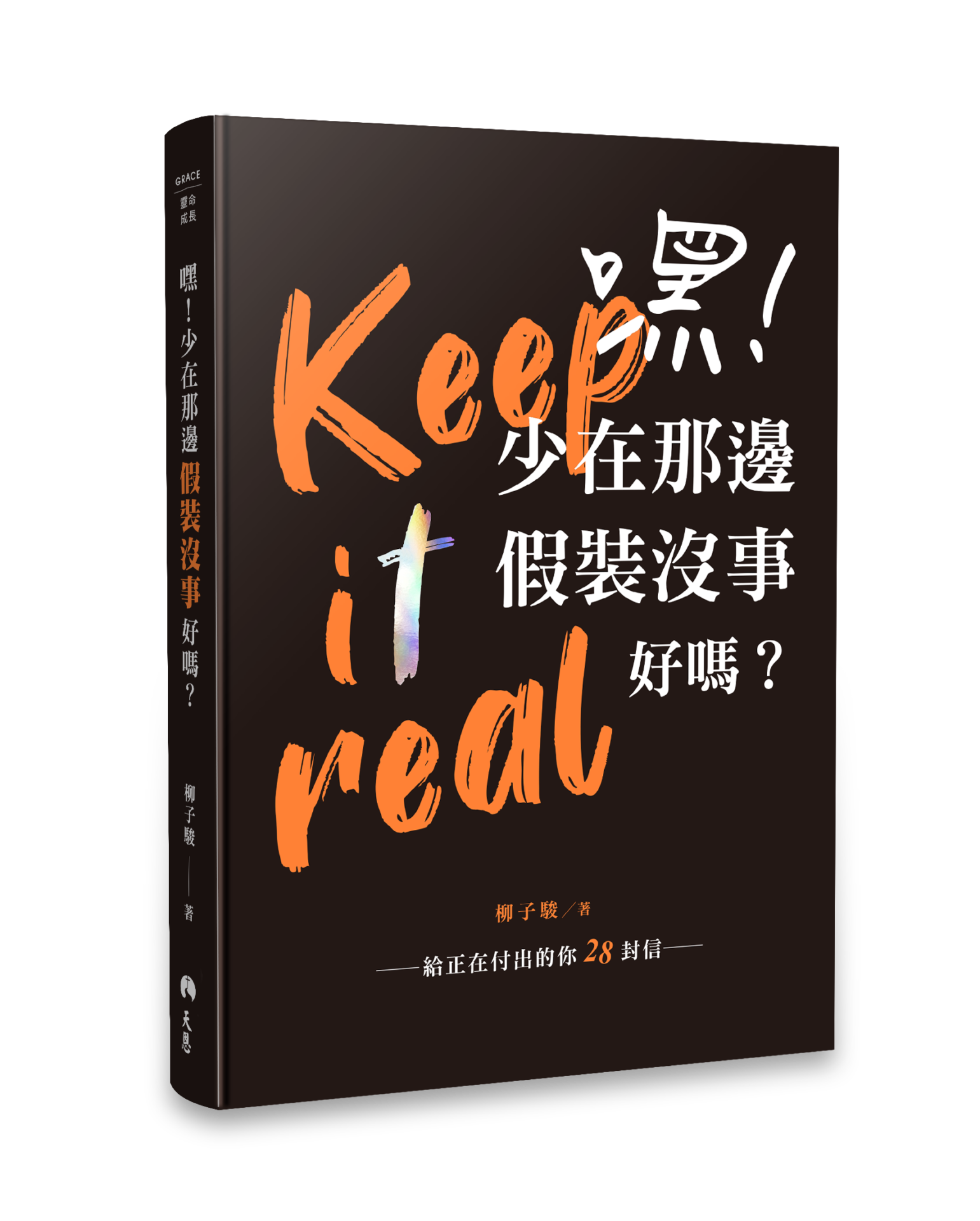 嘿！少在那邊假裝沒事好嗎？【精裝黑絲絨】 (斷版) 封面