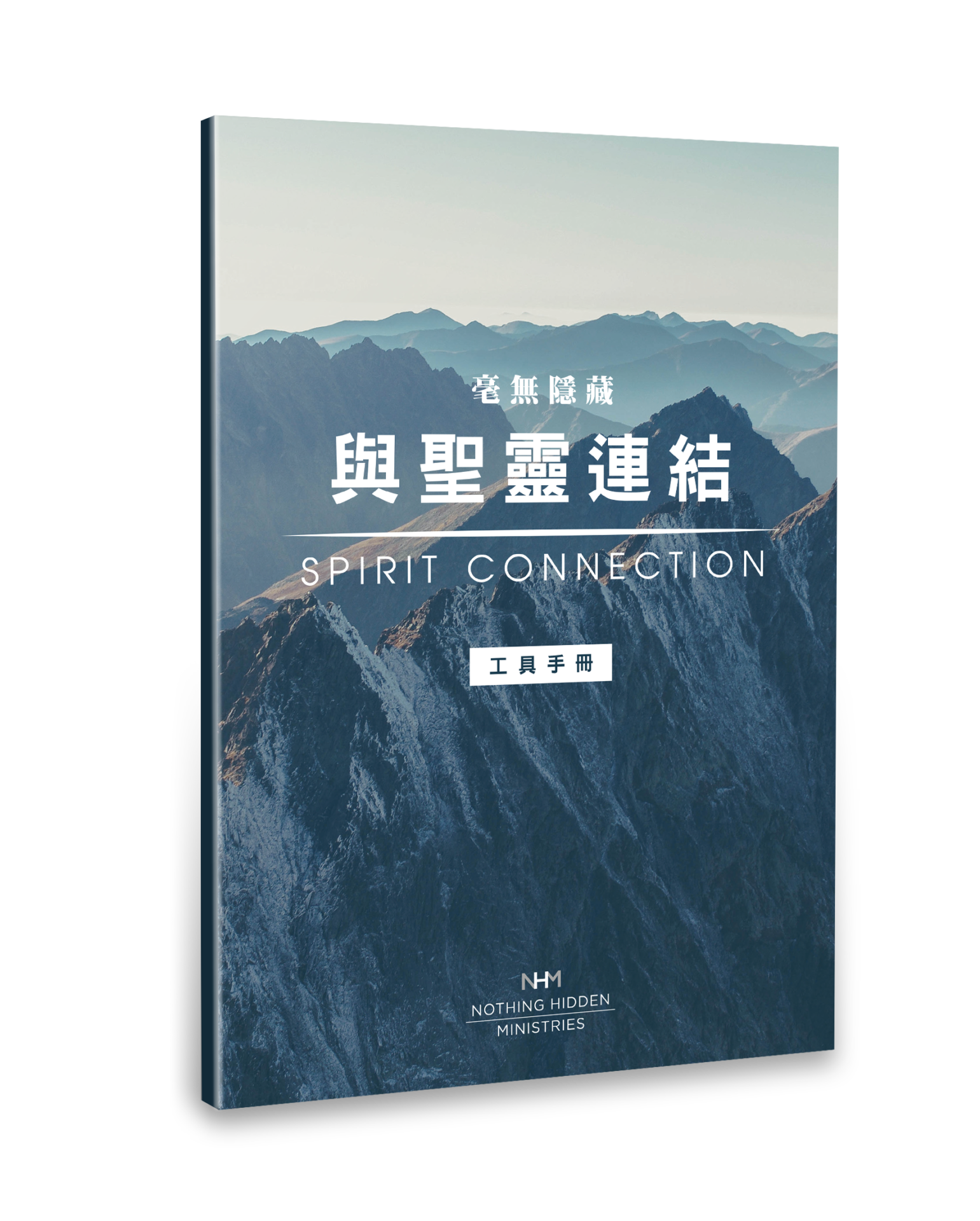 毫無隱藏：與聖靈連結 封面