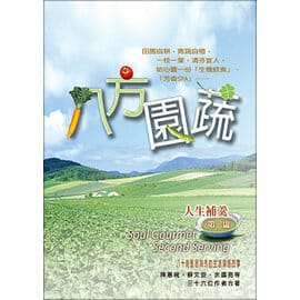 八方園蔬 封面