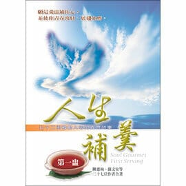 人生補羹：第一盅 封面