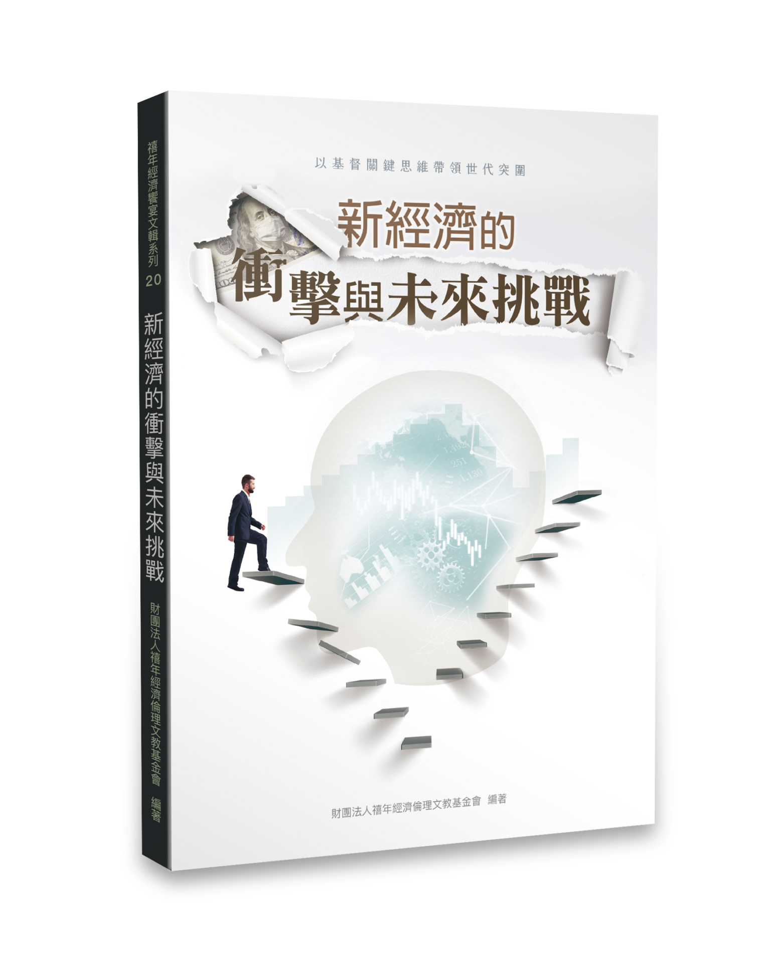 新經濟的衝擊與未來挑戰 封面