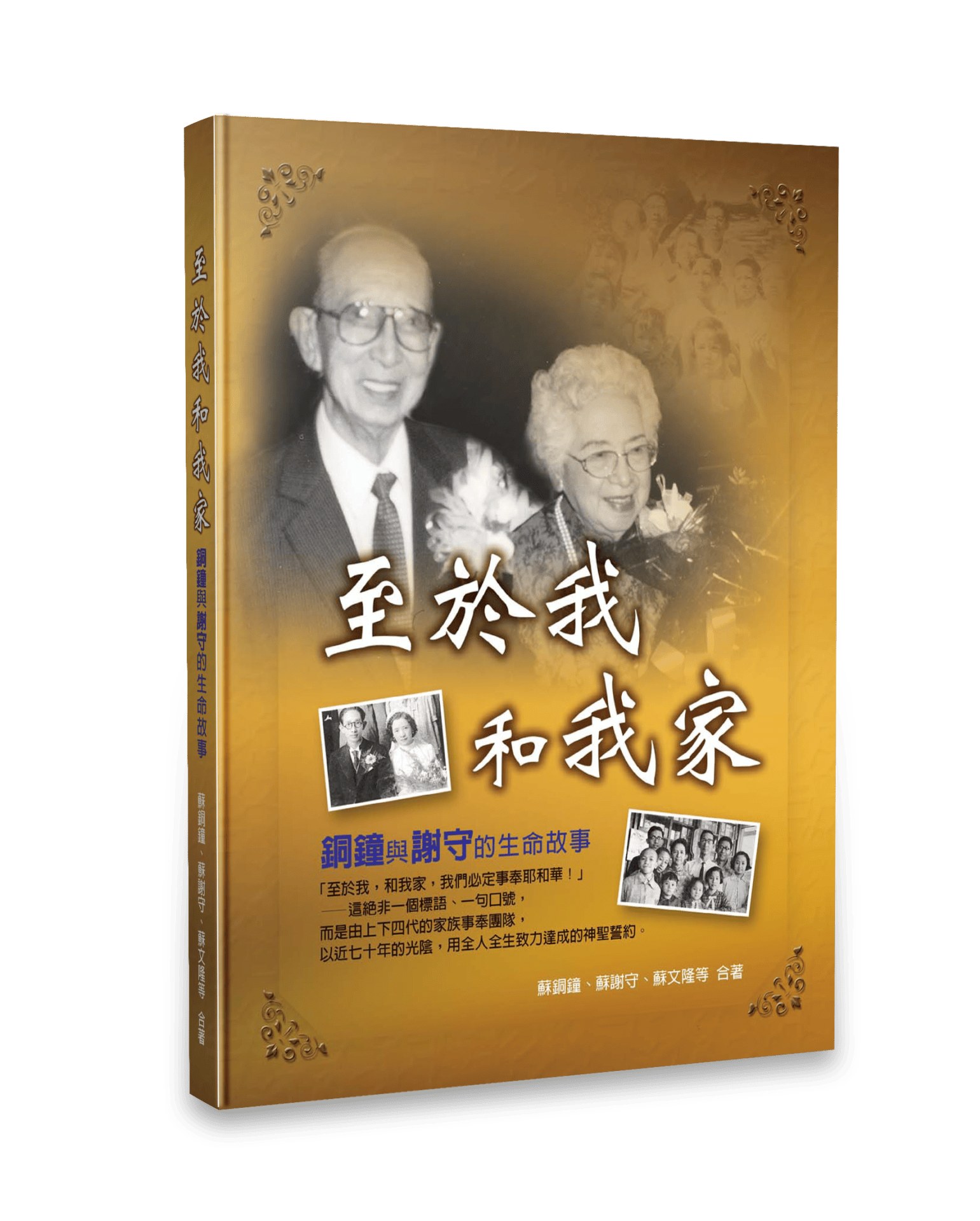 至於我和我家—銅鐘與謝守的生命故事 封面