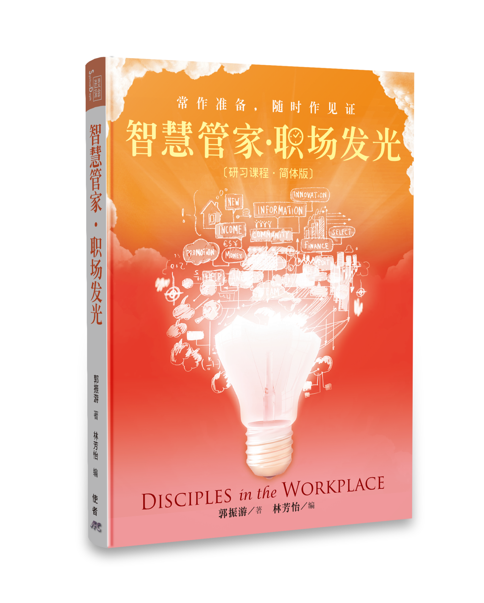 智慧管家．職場發光（簡體版） 封面