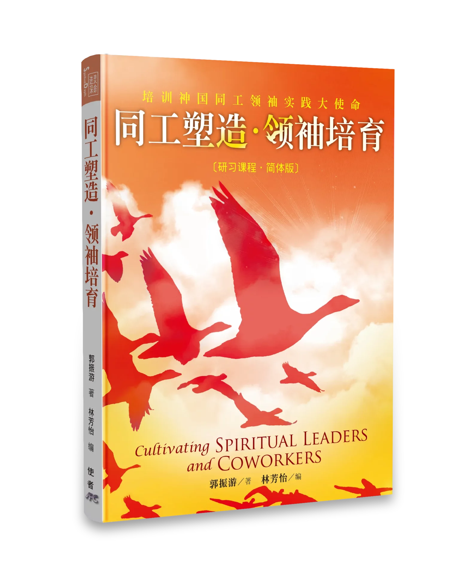 同工塑造．領袖培育（簡體版） 封面