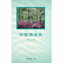 培靈講道集（第九輯） 封面