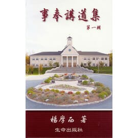 事奉講道集（一） 封面