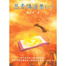 恩膏講道集(一) 封面