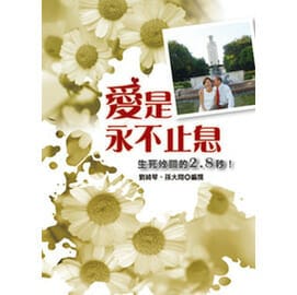 愛是永不止息 封面