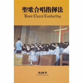 聖歌合唱指揮法 封面
