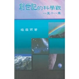 創世記的科學觀 封面