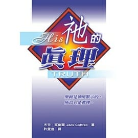 祂的真理 封面